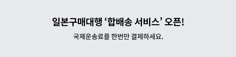 합배송